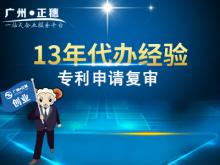 廣州專利申請復審