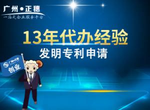 廣州發(fā)明專利申請(qǐng)